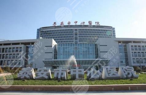 泰安市中心醫(yī)院