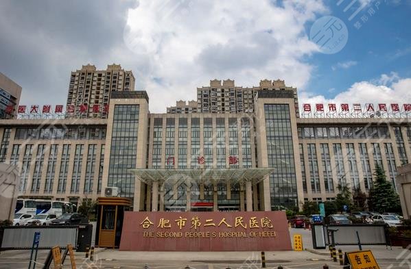 合肥第二人民醫(yī)院