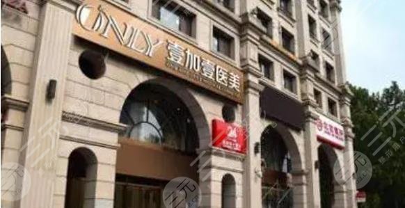 北京壹加壹整形美容醫(yī)院