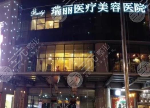 溫州瑞安瑞麗醫(yī)療美容醫(yī)院