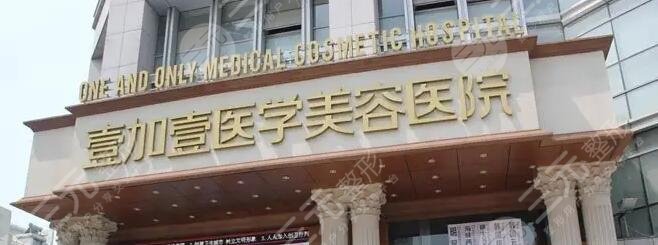 寧波鄞州壹加壹美容醫(yī)院