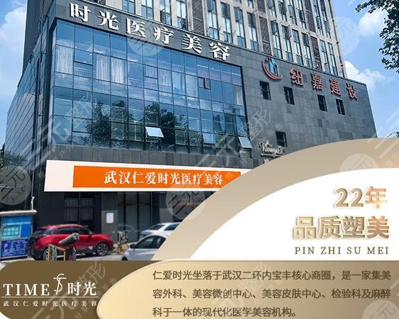 武漢仁愛時光醫(yī)療美容醫(yī)院