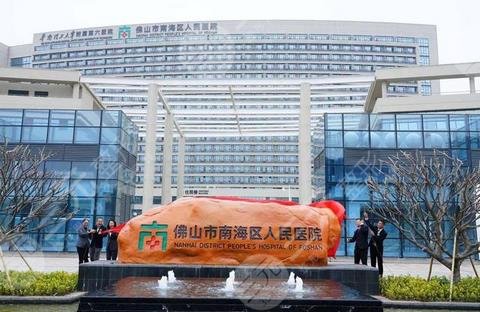 南海人民醫(yī)院