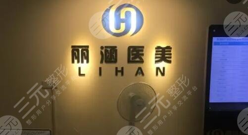 杭州麗涵醫(yī)療美容