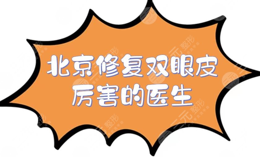北京修復(fù)雙眼皮厲害的醫(yī)生是誰(shuí)？韓勛、魏志香、師麗麗等美眼大師介紹！