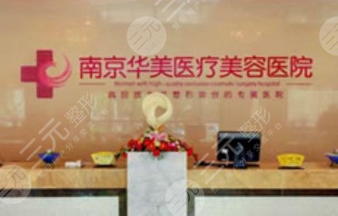 南京華美美容醫(yī)院