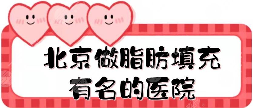 北京做脂肪填充有名的醫(yī)院top5:華韓、知音、彤美等，實(shí)力哪家好？