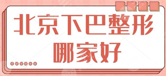 北京下巴整形哪家好呢？技術(shù)排名前三的被八大處、京韓、昕顏包攬~含價格