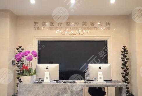 北京藝美醫(yī)療美容診所
