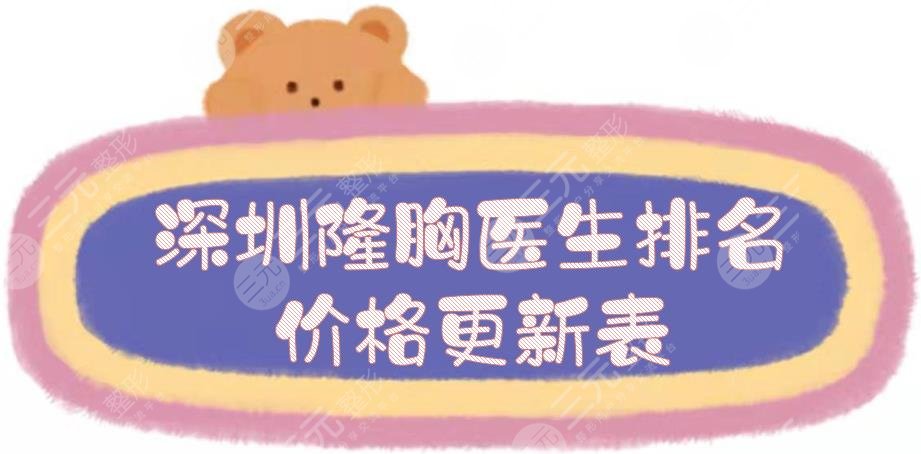 深圳隆胸醫(yī)生排名+價(jià)格更新表，曹孟君、唐新輝、姚成紅等！都是實(shí)力派~