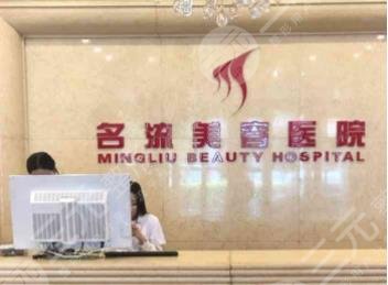 沈陽名流美容醫(yī)院