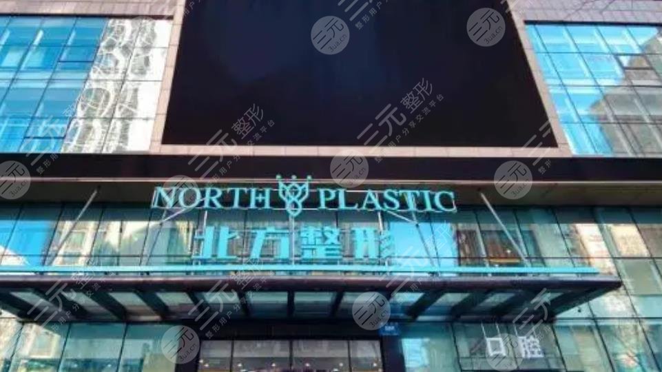 沈陽北方整形醫(yī)院