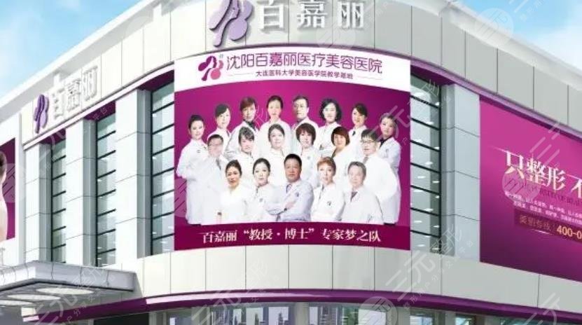 沈陽百嘉麗醫(yī)療美容醫(yī)院