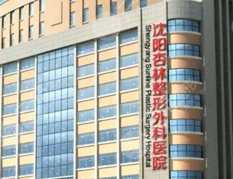 沈陽杏林整形美容醫(yī)院