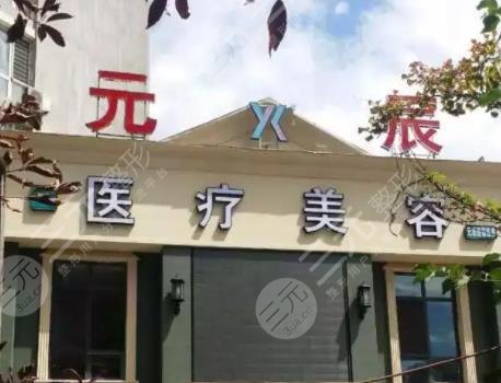沈陽元辰醫(yī)療美容門診部