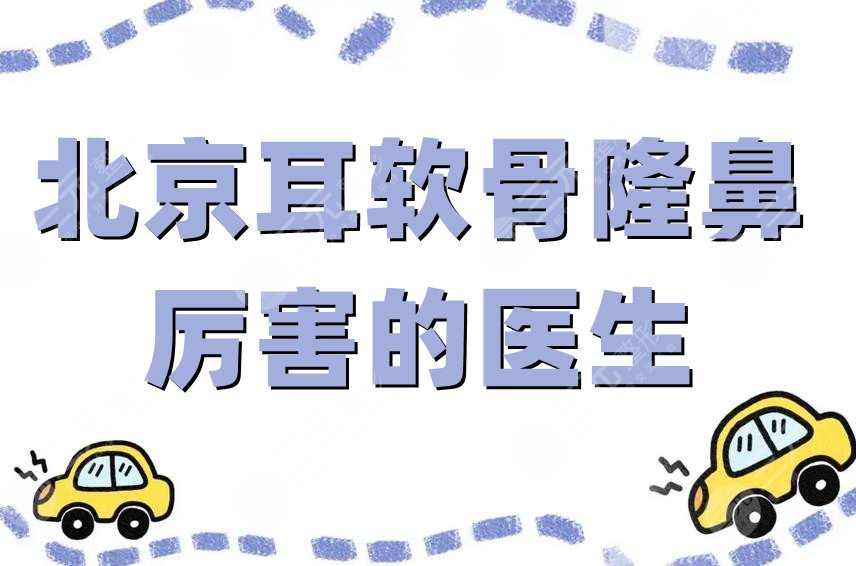 北京耳軟骨隆鼻厲害的醫(yī)生