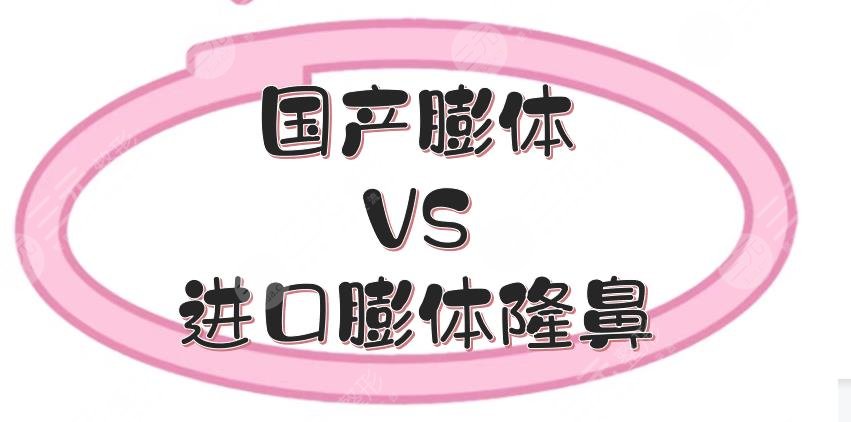國產(chǎn)膨體和進(jìn)口膨體隆鼻哪個(gè)好