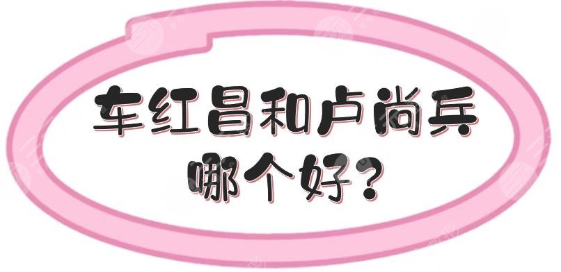 車紅昌和盧尚兵哪個好?