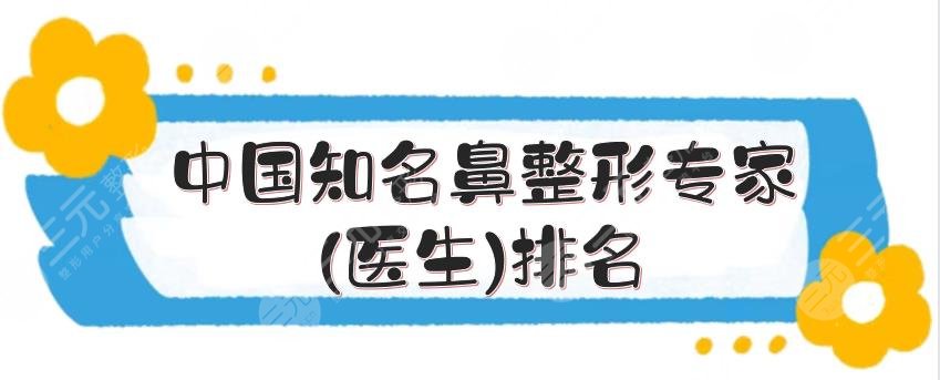 中國知名鼻整形專家(醫(yī)生)排名