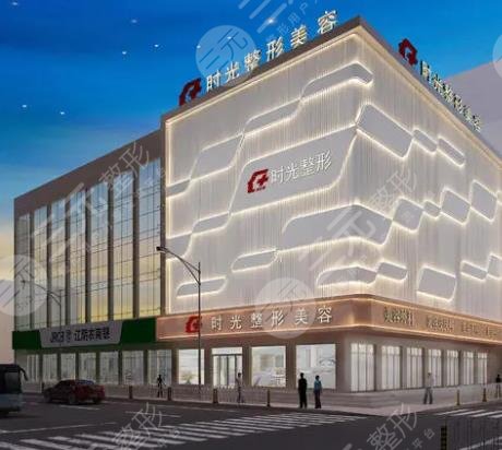 上海時(shí)光整形醫(yī)院