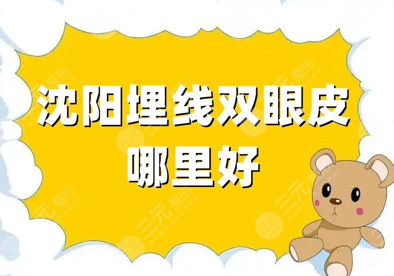 沈陽埋線雙眼皮哪里好