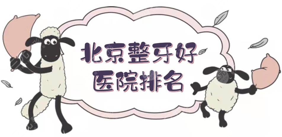 北京整牙好醫(yī)院排名