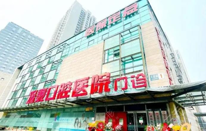 北京瑞泰口腔醫(yī)院北苑總院