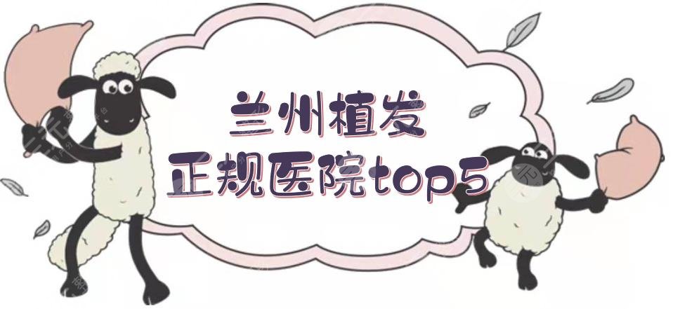 蘭州植發(fā)正規(guī)醫(yī)院top5+費用價格一覽！發(fā)際線種植、禿頂種植等都擅長~