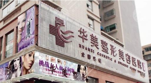 武漢華美醫(yī)療整形美容醫(yī)院
