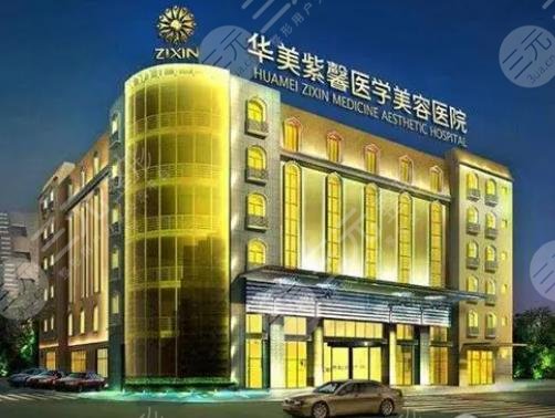 成都華美紫馨整形美容醫(yī)院