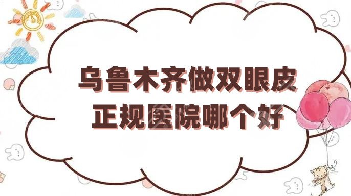 烏魯木齊做雙眼皮正規(guī)醫(yī)院哪個好？