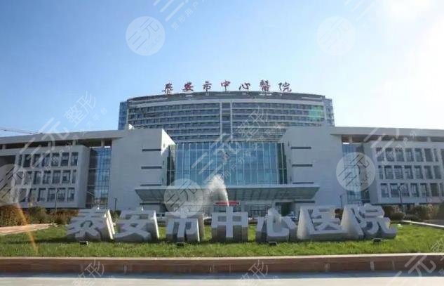 泰安中心醫(yī)院 