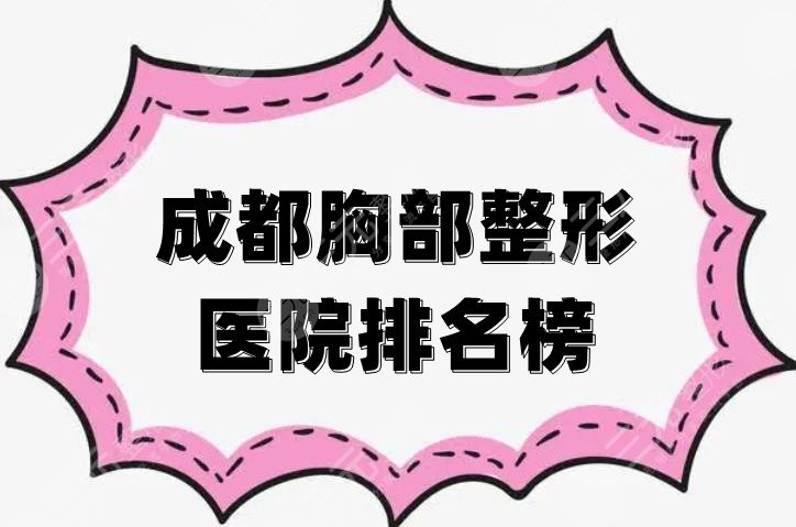 成都胸部整形醫(yī)院排名榜