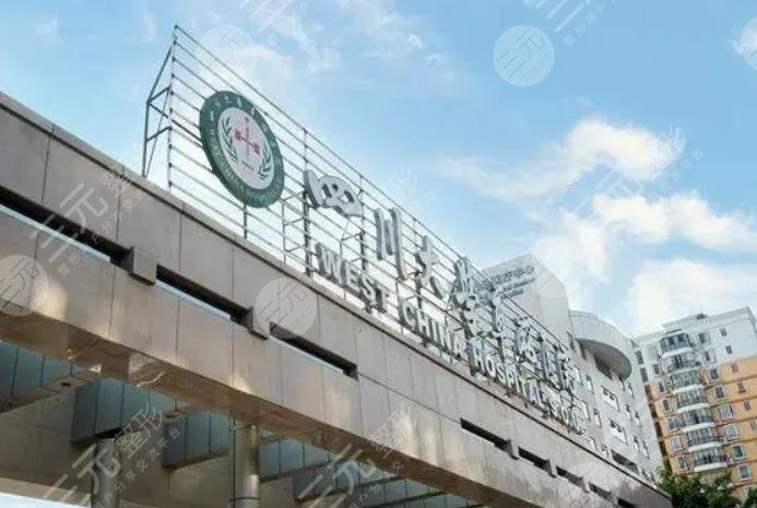 四川大學(xué)華西醫(yī)院介紹