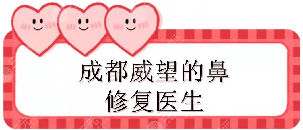 成都威望的鼻修復(fù)醫(yī)生