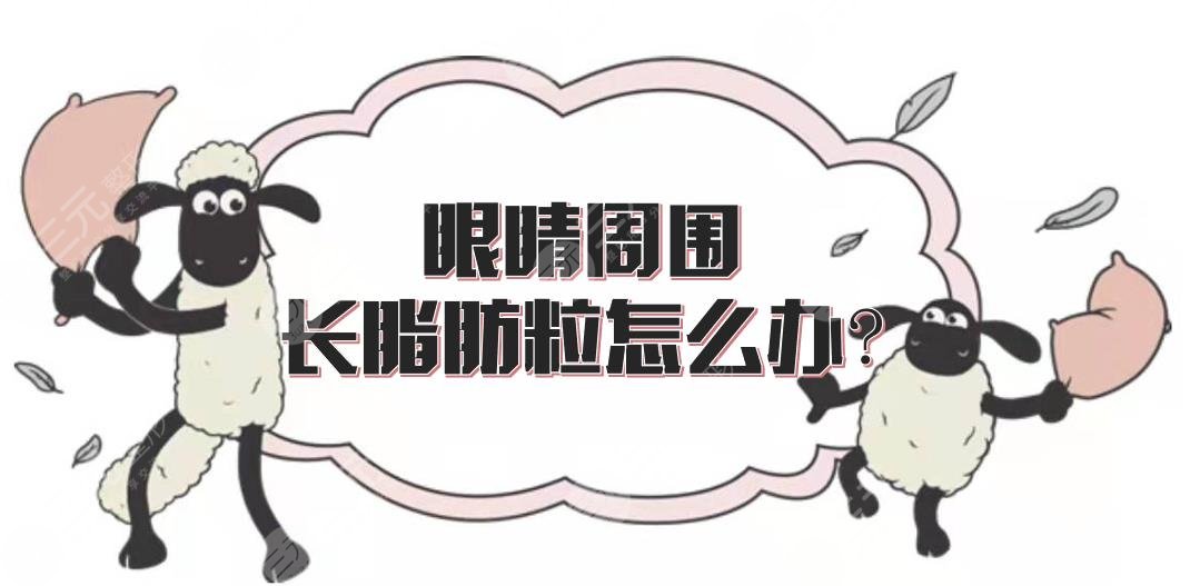 眼睛周圍長脂肪粒怎么辦?