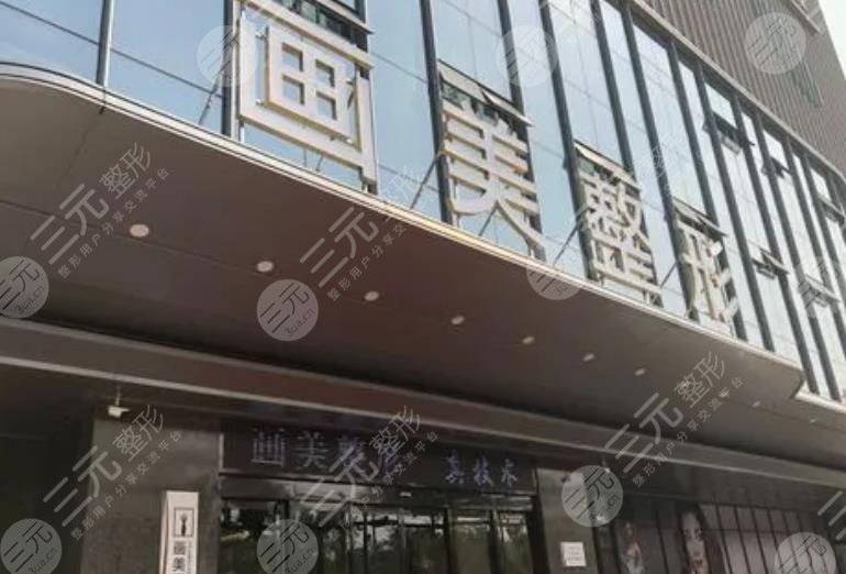 西安畫美醫(yī)療美容醫(yī)院