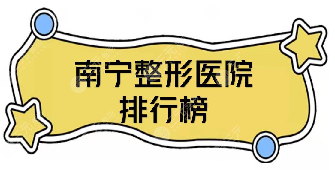 南寧整形醫(yī)院排行榜|排名前三的全新一覽