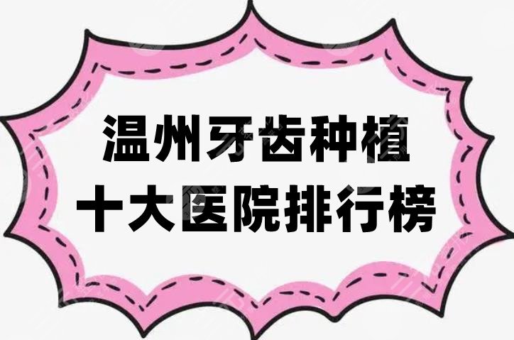 溫州牙齒種植十大醫(yī)院排行榜