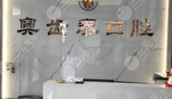 溫州奧齒泰口腔門診部