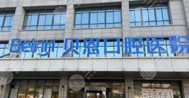 蒼南靈溪牙貝恩口腔門診部