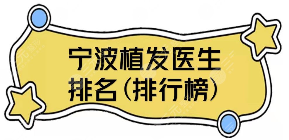寧波植發(fā)醫(yī)生排名(排行榜)|發(fā)際線種植哪個好?