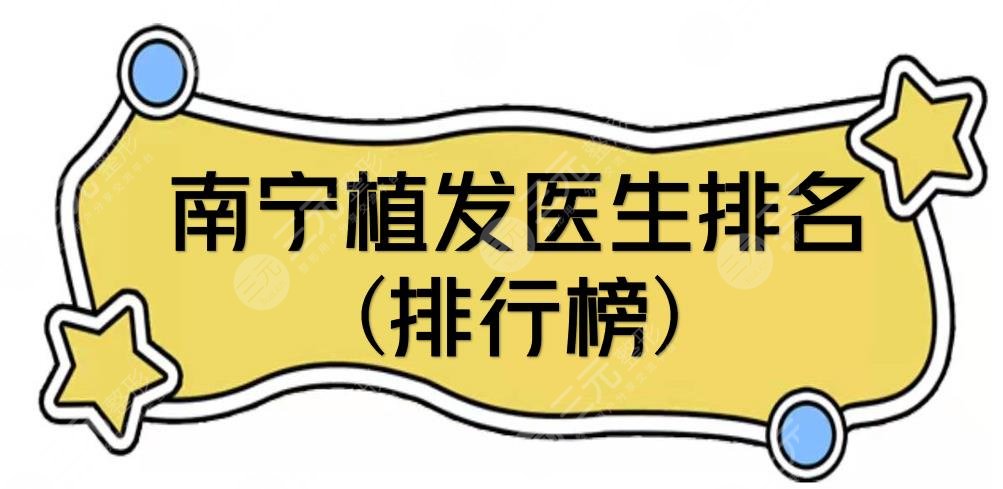 南寧植發(fā)醫(yī)生排名(排行榜)|發(fā)際線種植好的盤點