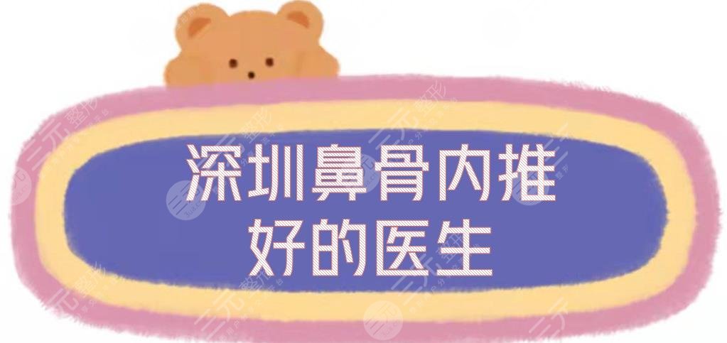 深圳鼻骨內(nèi)推好的醫(yī)生|鼻部整形專家排行新敲定，李信鋒\劉冰等實力測評!