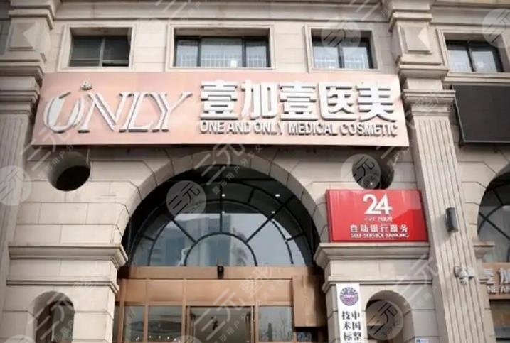西安壹加壹醫(yī)療美容醫(yī)院