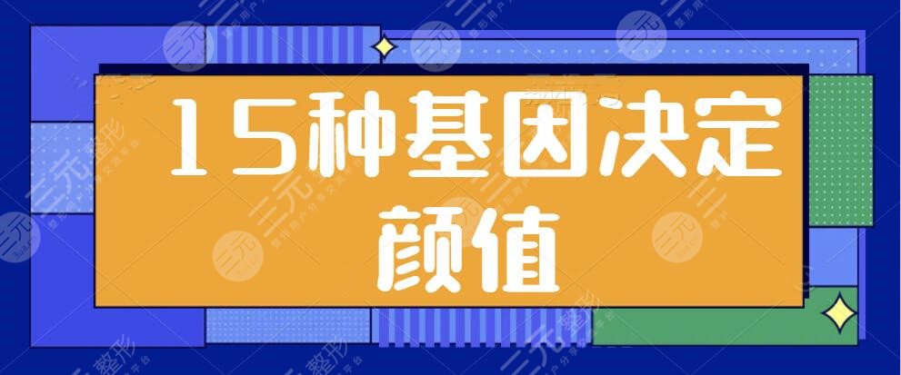 15種基因決定顏值的高低，爸爸和媽媽誰(shuí)更影響寶寶的顏值？看看你中招了哪幾項(xiàng)？