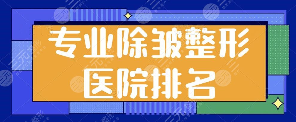 專業(yè)除皺整形醫(yī)院排名前一、前三、前十選拔！薇琳、伊萊美抗衰就選這幾家~