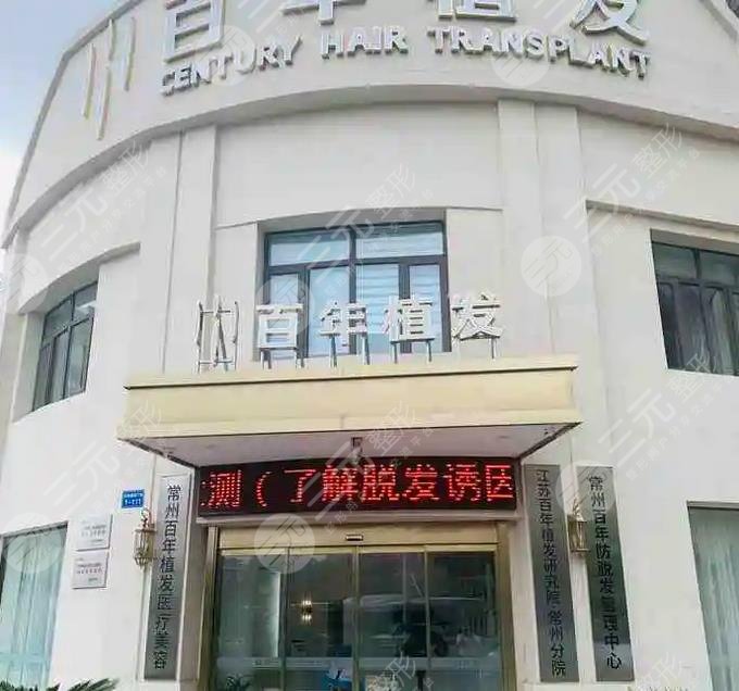 常州百年植發(fā)醫(yī)療美容診所