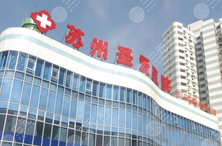 蘇州圣愛醫(yī)療美容醫(yī)院