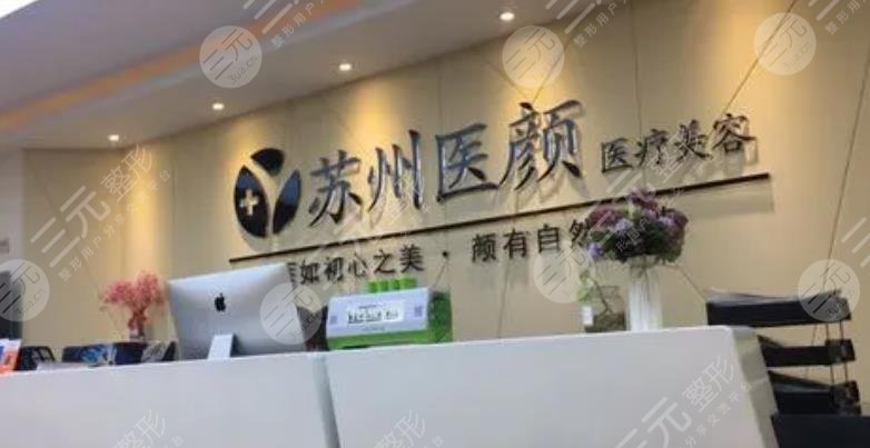 蘇州醫(yī)顏醫(yī)療美容診所